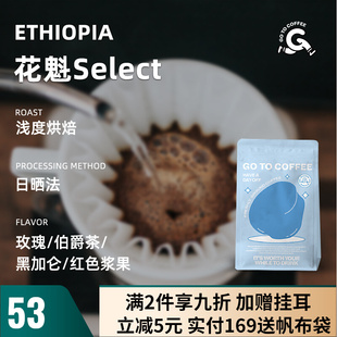 GoToCoffee花魁Select埃塞俄比亚日晒花魁6.0手冲精品咖啡豆125g