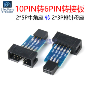 ISP下载器 适用于USBASP STK500 AVR 转接板模块 10PIN转换6PIN座