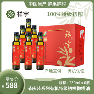 祥宇有机特级初榨橄榄油250ml 6节庆装 炒菜油食用橄榄油 礼盒装