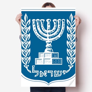 饰 以色列国徽标志符号图案海报贴纸80x55cm墙贴纸卧室家居装