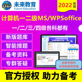 未来教育2022年全国计算机一级二级WPS office office题库软件