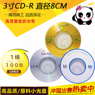 正品 3寸小刻录盘空白光盘100张原料熊猫cd刻录碟VCD光碟 8cm