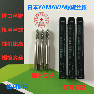 日本进口YAMAWA螺旋丝攻机用丝锥M1M1.4M2M3M4.5M5M6M7M8M9M10M12