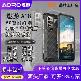 Aoro 遨游 三防智能工业防爆手机5G大电池带热成像亿级像素 A18