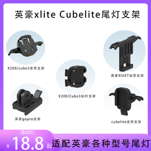 英豪xlite200 坐垫坐杆尾灯固定座码 Ⅲ灯架 表gopro支架 Cubelite