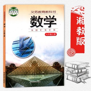 初中数学八年级上册 湘教版 社 适用于2022 课本教材教科书8八年级上册初二上册数学湖南教育出版