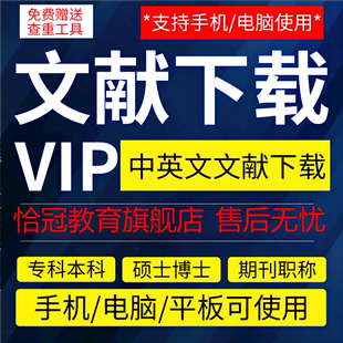 中国知网VIP会员中英文文献下载账号硕博士论文期刊文章账户购买