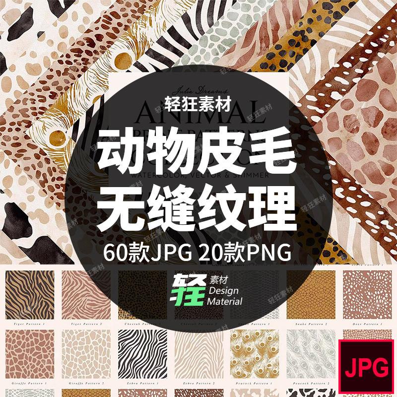 野生动物毛皮裘皮豹纹斑马条翎羽蛇皮纹理无缝图案JPG设计素材图