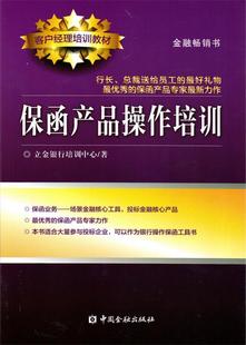 中国金融出版 保函产品操作培训 现货直发 社 立金银行培训中心 正版 9787504985101