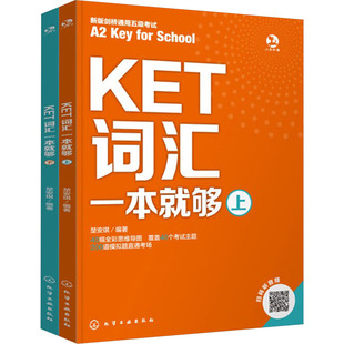 社 ：外语－托福 文教 化学工业出版 全2册 KET词汇一本就够