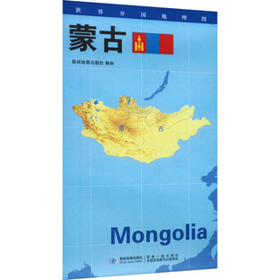 星球地图出版 社 世界地图 文教 蒙古：星球地图出版 世界分国地理图
