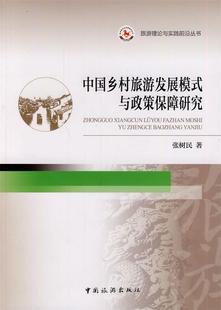 正版 9787503249259 著 张树民 现货直发 社 与政策保障研究 中国旅游出版 中国乡村旅游发展模式