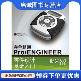 电子工业出版 社 正版 ENGINEER野火5.0中文版 现货直发 9787121120305林清安 零件设计基础入门 完全精通Pro