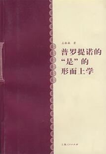 普罗提诺 石敏敏 社 著 形而上学 现货直发 9787208059078 是 正版 上海人民出版