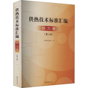 计量标准 供热技术标准汇编 社9787506699136 专业科技 热力卷 中国标准出版 第4版