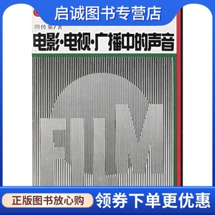 中国电影出版 社 正版 声音 现货直发 9787106004088 周传基 电影电视广播中
