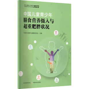 中国儿童青少年膳食营养摄入与超重肥胖状况 中国农业出版 生活 社 家庭保健