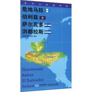 文教 洪都拉斯：星球地图出版 萨尔瓦多 伯利兹 星球地图出版 世界地图 危地马拉 社 世界分国地理图