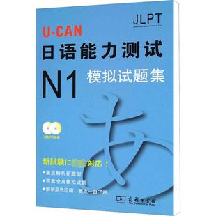 文教 外语－日语 商务印书馆 CAN日语N1模拟试题集