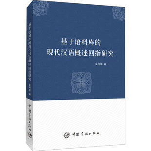 现代汉语概述回指新探：吴丹苹 中国宇航出版 文教 社 语言－汉语