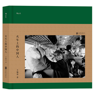 真实瞬间摄影画册 中国人 摄影家王福春记录20世纪90年代 时代特征旅途生活 火车上 后浪正版
