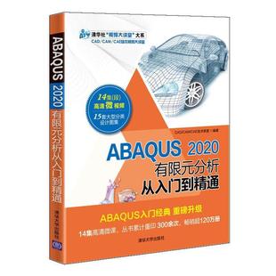 ABAQUS 2020有限元 分析应用软件自然科学书籍 分析从入门到精通技术联盟高职有限元