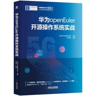 计算机与网络书籍 华为openEuler开源操作系统实战中国产业发展研究院