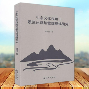 九州出版 社 正版 研究 现货 旅游地图书籍 傅清媛著 生态文化视角下景区运营与管理模式