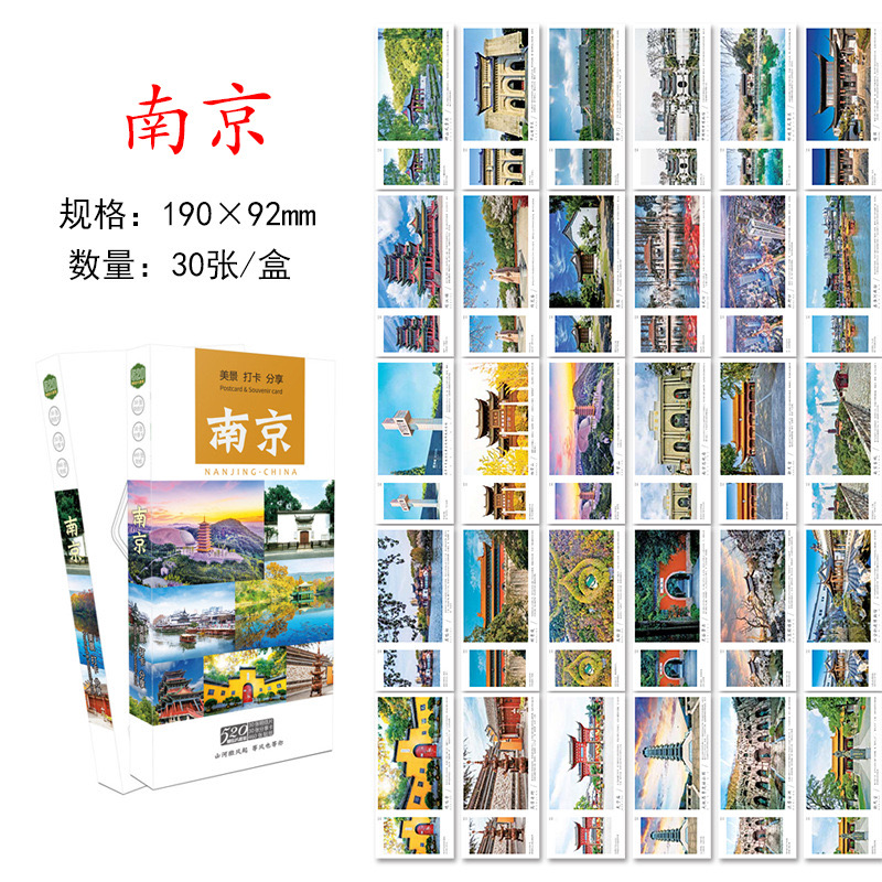 旅行景点风光 南京旅游风景纪念明信片卡片 30张南京城市明信片