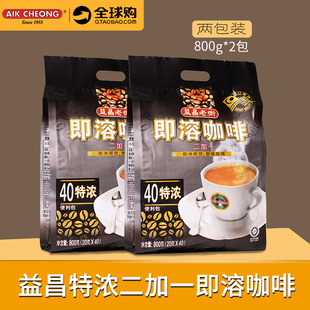 马来西亚进口益昌老街特浓咖啡二加一即溶咖啡2袋装 组合冲饮 包邮