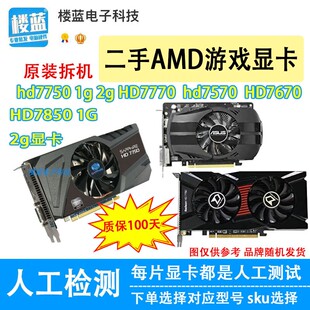 7850 拆机AMD显卡HD7750 4G电脑游戏显卡 HD7670 hd7770