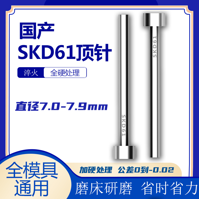 直径7 7.3 7.2 7.4到7.9mm精密SKD61顶针顶杆模具加硬顶针顶 7.1