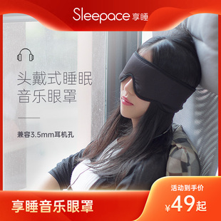 Sleepace享睡睡眠智能音乐眼罩丝绸舒适睡觉透气亲肤不压耳耳机