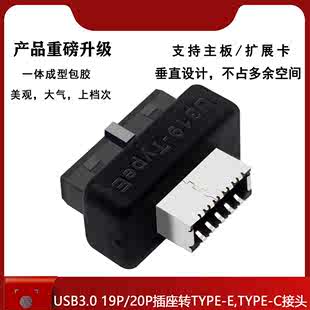 E转接头机箱前置TYPEC插线端口一体成型 19P20P转TYPE 主板USB3