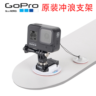 冲浪板底座固定Surfboard Mounts支架配件 GoPro10 5原装