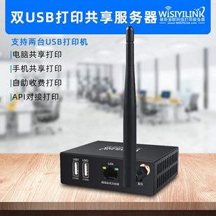 维斯易联双USB无线wifi打印服务器手机电脑远程云盒打印网络共享