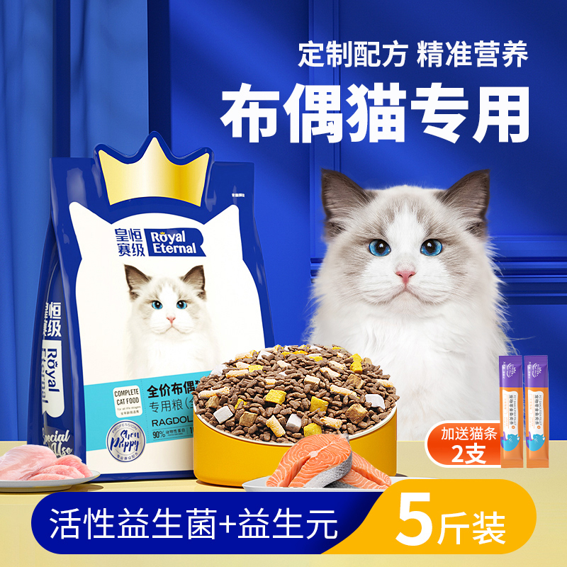 布偶猫专用冻干猫粮幼猫成猫全价全阶段益生菌肠胃猫粮猫咪5斤装