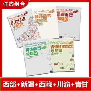 西部西藏新疆青海甘肃环线川渝川藏线自驾旅游攻略地图套餐 2023版