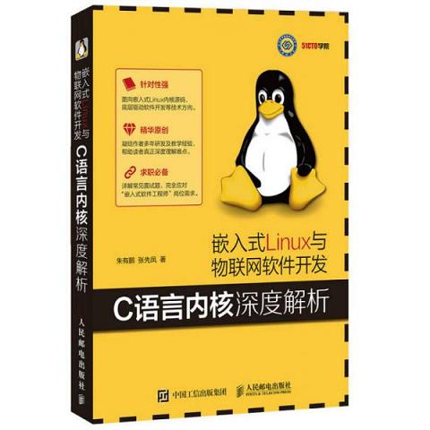 嵌入式 单本 C语言内核深度解析9787115432940 Linux与物联网软件开发