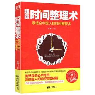 超级时间整理术 时间 时间整理术你 80%都用错了时间管理法则合理安排规划方法书籍 适合中国人