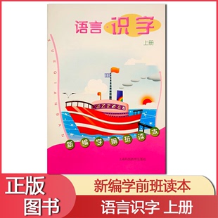 识字 幼儿园教材 社 上册 新编学前班读本 上海科技教育出版 语言