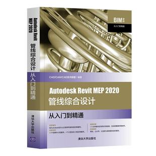 技术联盟建筑设计管线设计计算机辅助设计普通大众建筑书籍 MEP 2020管线综合设计从入门到精通 书 Revit Autodesk