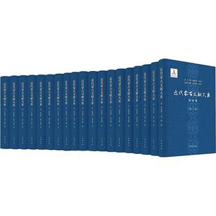 全19册 近代蒙古文献大系 历史书籍 书 经济卷 李红权 套装