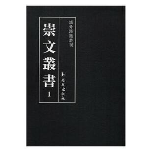 崇文丛书 全23册 传记书籍 书王强汉学研究