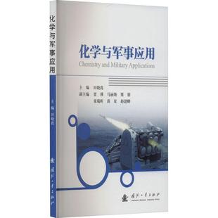 军事书籍正版 化学与军事应用田晓霞9787118131017