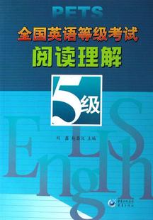 全国英语等级考试阅读理解 刘鑫英语阅读教学水考试教材 书 外语书籍 5级