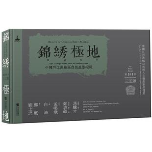 艺术书籍 中国三江源地区自然生态环境书白渔 锦锈极地