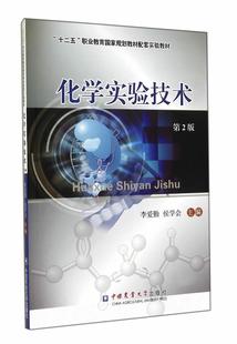 化学实验技术 书 教材书籍 李爱勤化学实验职业教育教材