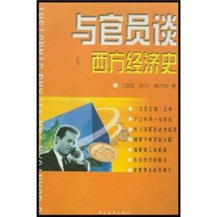 王东京等经济史研究西方国家普通成人经济书籍 书 与官员谈西方经济史