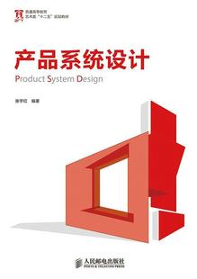 产品系统设计 书 青年艺术书籍 张宇红